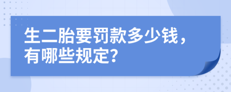生二胎要罚款多少钱，有哪些规定？