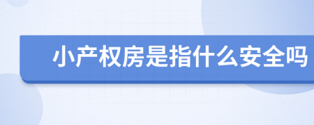 小产权房是指什么安全吗