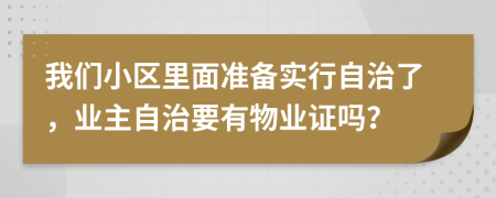 我们小区里面准备实行自治了，业主自治要有物业证吗？
