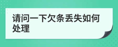 请问一下欠条丢失如何处理