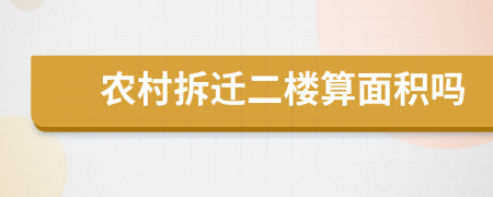 农村拆迁二楼算面积吗