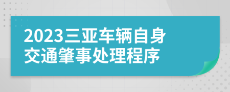 2023三亚车辆自身交通肇事处理程序