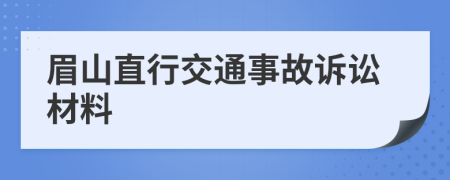 眉山直行交通事故诉讼材料