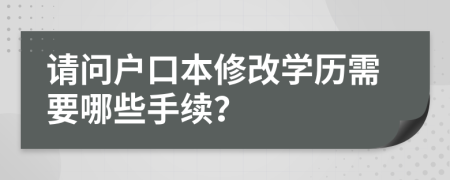 请问户口本修改学历需要哪些手续？
