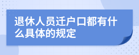 退休人员迁户口都有什么具体的规定