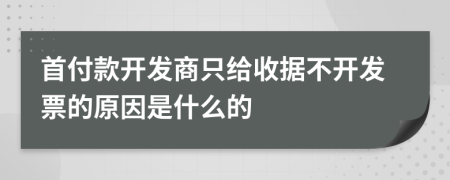 首付款开发商只给收据不开发票的原因是什么的