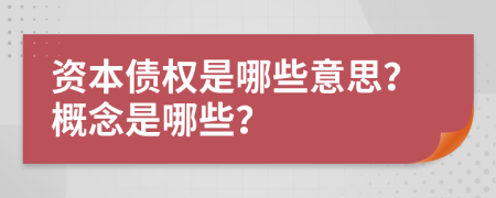 资本债权是哪些意思？概念是哪些？