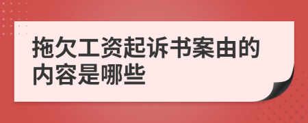 拖欠工资起诉书案由的内容是哪些