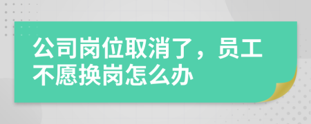 公司岗位取消了，员工不愿换岗怎么办