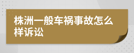 株洲一般车祸事故怎么样诉讼