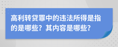 高利转贷罪中的违法所得是指的是哪些？其内容是哪些？