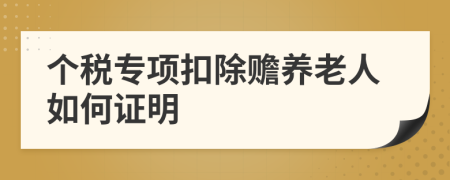 个税专项扣除赡养老人如何证明