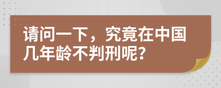 请问一下，究竟在中国几年龄不判刑呢？