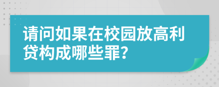 请问如果在校园放高利贷构成哪些罪？