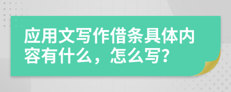 应用文写作借条具体内容有什么，怎么写？