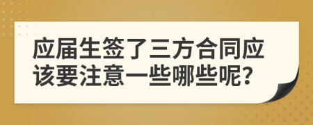 应届生签了三方合同应该要注意一些哪些呢？