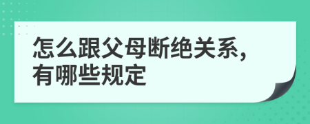 怎么跟父母断绝关系,有哪些规定
