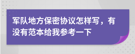 军队地方保密协议怎样写，有没有范本给我参考一下