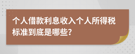 个人借款利息收入个人所得税标准到底是哪些？
