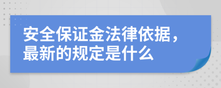安全保证金法律依据，最新的规定是什么