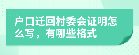 户口迁回村委会证明怎么写，有哪些格式