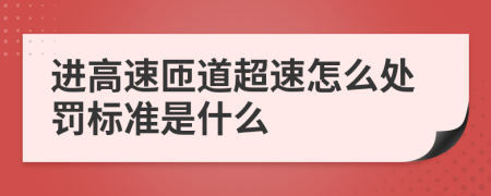 进高速匝道超速怎么处罚标准是什么