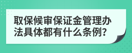 取保候审保证金管理办法具体都有什么条例？