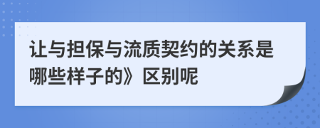 让与担保与流质契约的关系是哪些样子的》区别呢