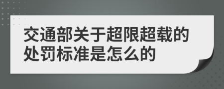 交通部关于超限超载的处罚标准是怎么的
