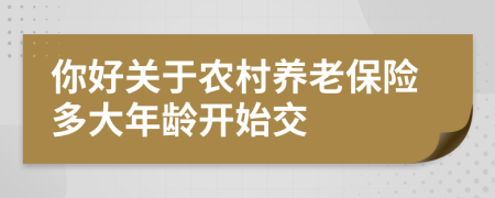 你好关于农村养老保险多大年龄开始交
