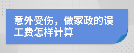 意外受伤，做家政的误工费怎样计算