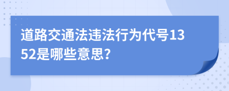 道路交通法违法行为代号1352是哪些意思？