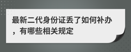 最新二代身份证丢了如何补办，有哪些相关规定