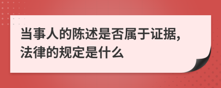 当事人的陈述是否属于证据,法律的规定是什么