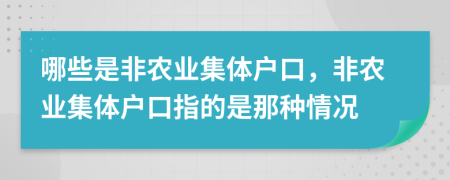 哪些是非农业集体户口，非农业集体户口指的是那种情况