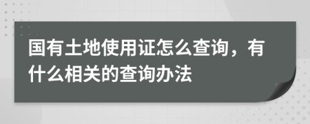 国有土地使用证怎么查询，有什么相关的查询办法