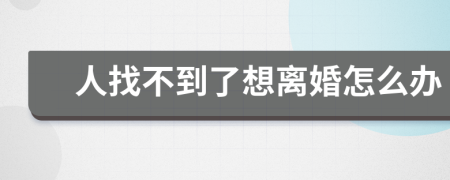人找不到了想离婚怎么办