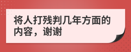 将人打残判几年方面的内容，谢谢