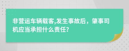 非营运车辆载客,发生事故后，肇事司机应当承担什么责任？