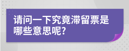 请问一下究竟滞留票是哪些意思呢?