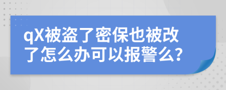 qX被盗了密保也被改了怎么办可以报警么？