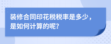 装修合同印花税税率是多少，是如何计算的呢？