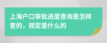 上海户口审批进度查询是怎样查的，规定是什么的