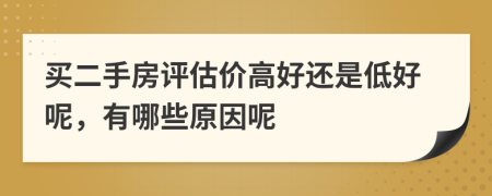 买二手房评估价高好还是低好呢，有哪些原因呢