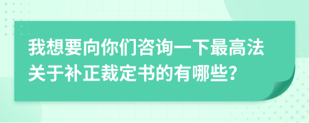 我想要向你们咨询一下最高法关于补正裁定书的有哪些？