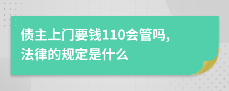 债主上门要钱110会管吗,法律的规定是什么