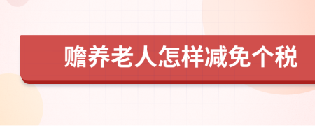 赡养老人怎样减免个税