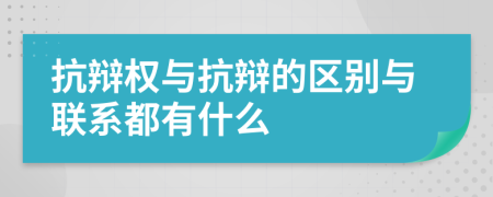 抗辩权与抗辩的区别与联系都有什么