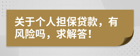 关于个人担保贷款，有风险吗，求解答！