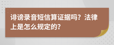 诽谤录音短信算证据吗？法律上是怎么规定的？